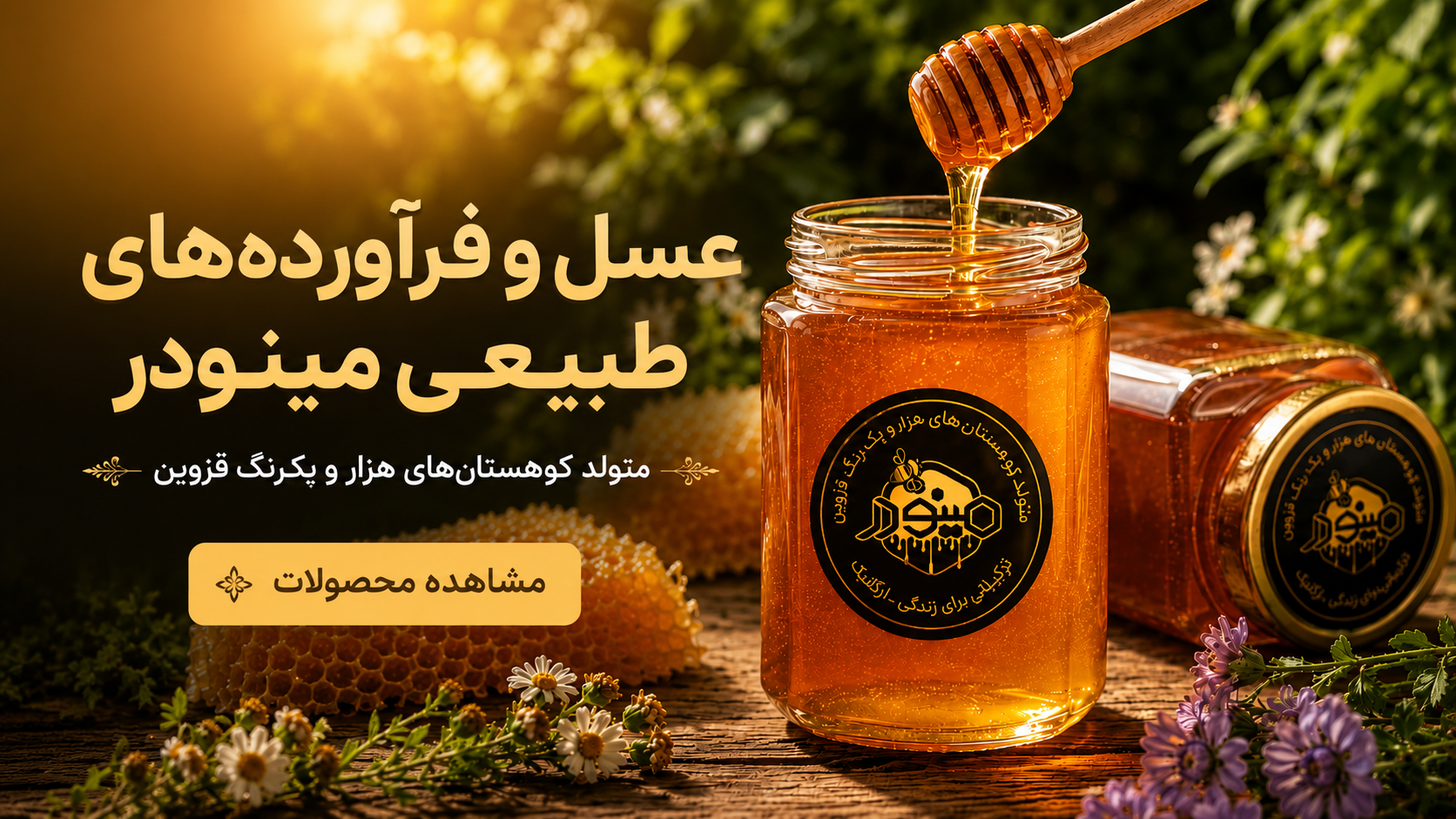 عسل و فرآورده‌های طبیعی مینودار